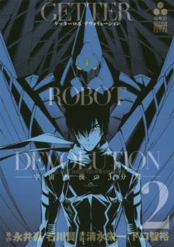 Getter Robo Devolution Manga Vol. 2
