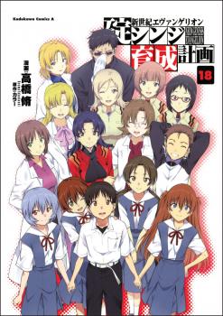 Evangelion: Shinji Ikari Raising Project Manga Vol. 18