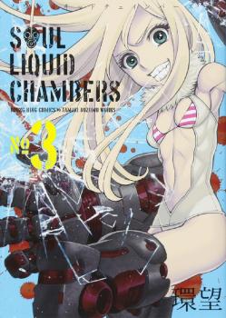 Soul Liquid Chambers Manga Vol. 3