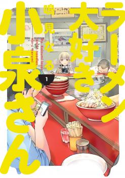 Ms. Koizumi Loves Ramen Noodles Manga Vol.   1