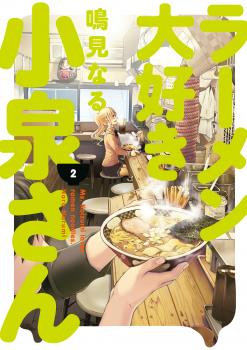 Ms. Koizumi Loves Ramen Noodles Manga Vol.   2