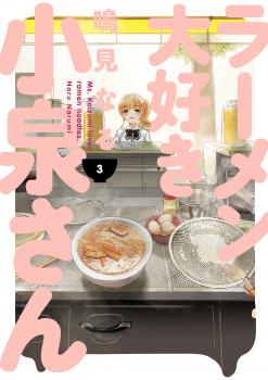Ms. Koizumi Loves Ramen Noodles Manga Vol.   3