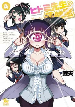 Nurse Hitomi's Monster Infirmary Manga Vol. 4