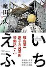 Ichi-F: A Worker's Graphic Memoir of the Fukushima Nuclear Power Plant Manga